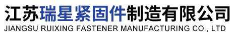 江蘇瑞星緊固件制造有限公司